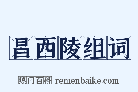 昌西陵组词是什么意思的图片